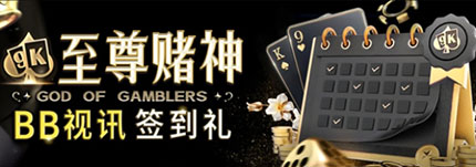 BB视讯每日签到送好礼