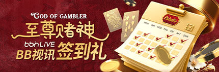 BB视讯每日签到送好礼