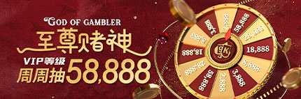 视讯VIP周周抽红包活动狂送58,888元